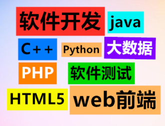 本溪優(yōu)質(zhì)IT技能培訓(xùn) 軟件測(cè)試、Java、Web前端、軟件開(kāi)發(fā)與廣告設(shè)計(jì)一站式指南